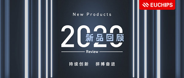 2020云顶国际新品回顾 - 持续创新，拼搏奋进